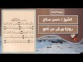 سورة الزلزلة الشيخ حسن صالح رواية ورش عن نافع 