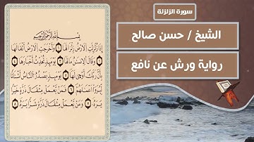سورة الزلزلة | الشيخ حسن صالح ( رواية ورش عن نافع )