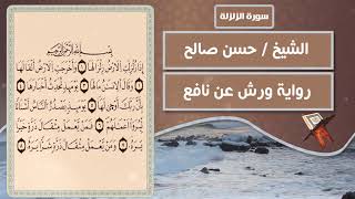 سورة الزلزلة | الشيخ حسن صالح ( رواية ورش عن نافع )