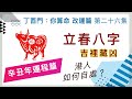 改運篇 #26【2021辛丑年立春八字，吉裹藏凶，港人如何自處？】