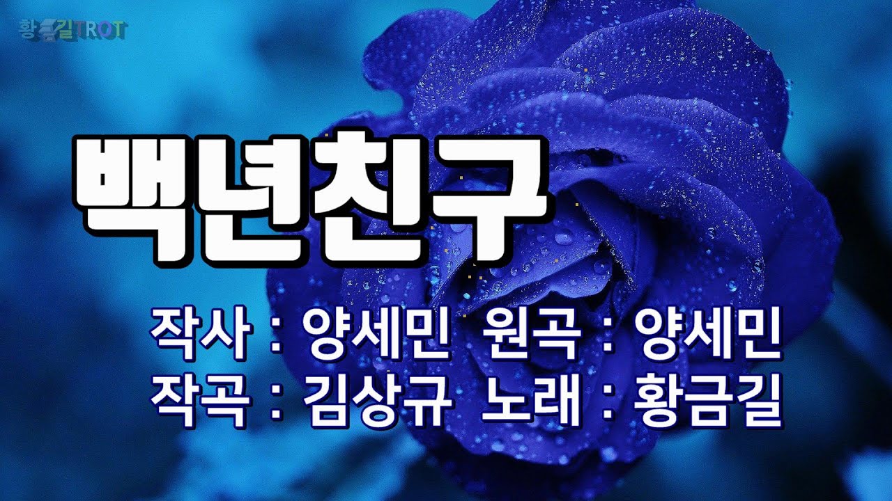 在 YouTube 上觀看「[Cover] 황금길 - 백년친구 (원곡가수-양세민) 영상가사보기」
