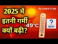 2025 में इतनी गर्मी क्यों बढ़ी? | El Niño और Climate Change का सच | The Science of Why