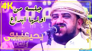 جلسه من اولها ابداع للعندليب (يحيى عنبه)اشهد عليهم يازمان ـ عرس حمير العروسي