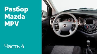 Разбор Mazda MPV. Часть 3 (передние и задние двери)