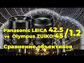 Panasonic Leica 42.5/1.2 и Olympus Zuiko 45/1.2 - сравнительный обзор