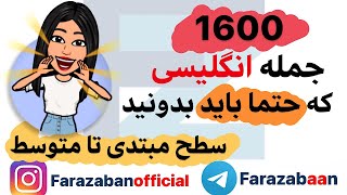 آموزش زبان انگلیسی | جملات ضروری انگلیسی که باید بدانید