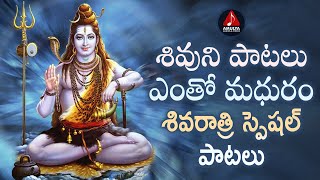 Latest Lord Shiva Devotional Songs | Lord Shiva Special Songs Jukebox | Amulya Audios And Videos