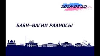 БАЯН-ӨЛГИЙ РАДИОСЫ | 2024.05.20 | ULGII RADIO | OLGII RADIO