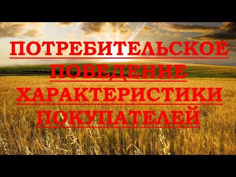 Потребительское поведение и характеристики покупателей в туристской сфере