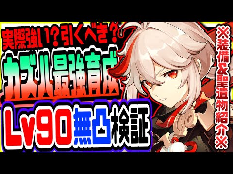 原神 楓原万葉カズハは実際強い 引くべき 無凸レベル90で最速検証 原神げんしん Youtube 原神 楓原万葉カズハは実際強い 引くべき 無凸レベル90で最速検証 原神げんしん Youtube