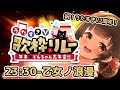 #うたすきVどんちゃん忘年会歌枠リレー 23:30～ ゆく年くる年 #乙女ノ浪漫 いきます！