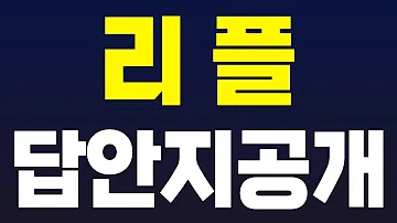 리플 정답 지금 제가 공개 하겠습니다 이거 굉장히 큽니다