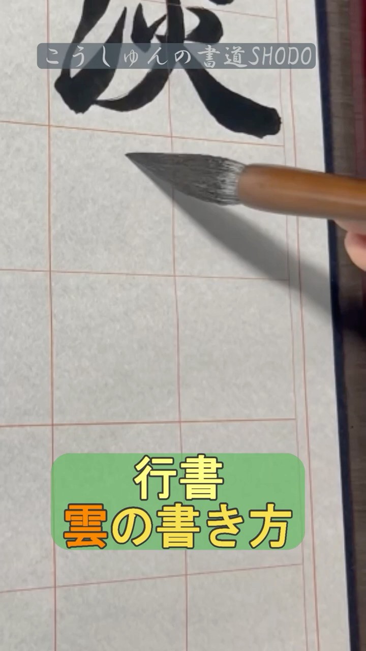 行書一文字】「雲」の書き方 - YouTube