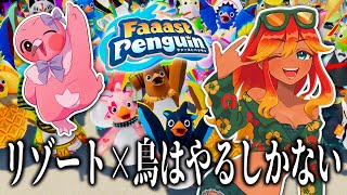 【 初見 Faaast Penguin】  南国コンビVがトリ＆リゾートレースゲーム？ファーストペンギンで遊ぶよ！【  めまいパレード / 羽合アン / 桃野トリ / 個人VTuber 】