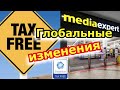 ВАЖНО!!!СРОЧНАЯ ИНФОРМАЦИЯ!!!ИЗМЕНЕНИЯ в TAXFREE в ПОЛЬШЕ.