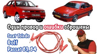 видео: Сброс ошибок для Passat Б3, Б4, Golf, SEAT Toledo. картинка: Сброс ошибок для Passat Б3, Б4, Golf, SEAT Toledo.