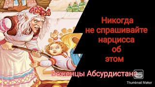 Никогда не спрашивайте нарцисса об этом