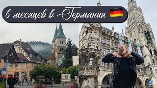 ПОЛГОДА В ГЕРМАНИИ 🇩🇪 || Плюсы и минусы этой страны для меня.