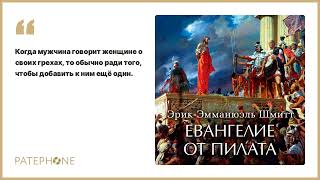 Эрик-Эмманюэль Шмитт «Евангелие от Пилата». Аудиокнига. Читает Юлия Тархова