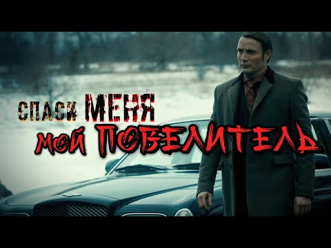 Спаси МЕНЯ - 𝕄𝕆Й П𝕆𝔹𝔼ЛИ𝕋𝔼ЛЬ. #hannibal #hannigram