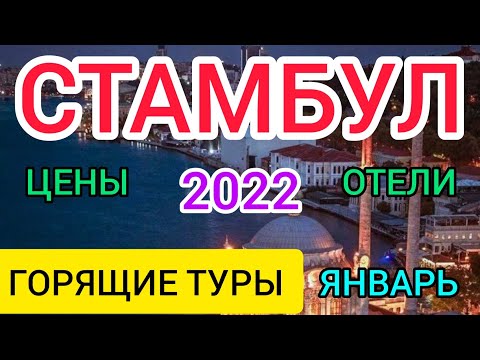 ?СТАМБУЛ 2022 туры: цены на отели и туры в январе в Стамбуле (Турции) Стоит ли ехать зимой в Турцию?