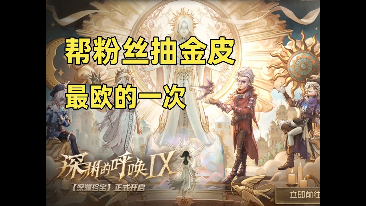 第五人格：直播帮粉丝抽金皮，最欧的一次！