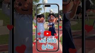500 ألف صديق ومتابع لمسلسل سراج على يوتيوب 🤩🎉❤️