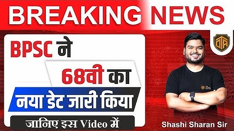 Breaking News | 68th BPSC NEW DATE | BPSC 68th PT Exam DATE