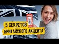 БРИТАНСКИЙ АНГЛИЙСКИЙ: АКЦЕНТ, ПРОИЗНОШЕНИЕ I LinguaTrip TV