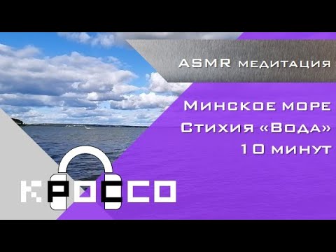 Видео: В последние теплые дни отдыхаем у воды. ASMR-МЕДИТАЦИЯ - Стихия "Вода"