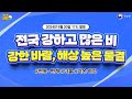 내일날씨 전국 매우 강하고 많은 비 주의 바람 강하고 해상에는 높은 물결 9월 20일 17시 기준 내일날씨 전국 매우 강하고 많은 비 주의 바람 강하고 해상에는 높은 물결 9월 20일 17시 기준