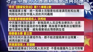 20150702 有話好說 (第102集) 中國公布國安法!統一是台灣義務!