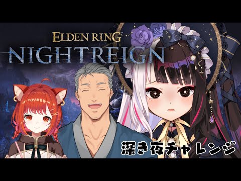 【 ELDEN RING NIGHTREIGN 】夜の集団➡深き夜ちゃれんじ… 【にじさんじ / 舞元啓介 / 夜見れな / ラトナ・プティ  】