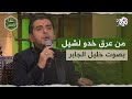 في ظلال الياسمين من عرق خدو لشيل أداء رائع للمطرب خليل الجابر