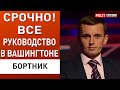 НА КОВЁР В Вашингтон - АНТИКОРРУПЦИОНЕРЫ привезут шокирующие известия. Бортник: правда о ПРОРЫВЕ ...