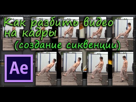 Видео: Как да разделя видео на кадри