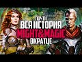 КРАТКОЕ введение в MIGHT & MAGIC