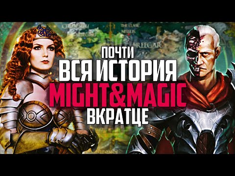 Видео: КРАТКОЕ введение в MIGHT & MAGIC