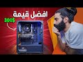 تحدي تجميعة ب 300$ بس كان في مشكلة كبيرة !!!