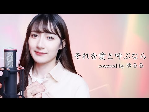 【Uru】それを愛と呼ぶなら_TBS系 日曜劇場「マイファミリー」主題歌_歌ってみた 女性 covered by ゆるる