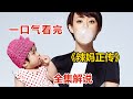 一口氣看完都市情感劇 辣媽正傳 孫儷變身都市麗人 放棄高富帥前女友 轉頭跟窮小子在一起 一口氣看完都市情感劇 辣媽正傳 孫儷變身都市麗人 放棄高富帥前女友 轉頭跟窮小子在一起