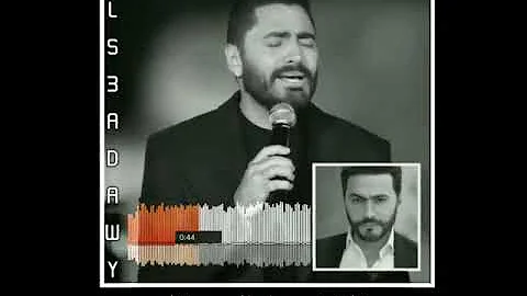 حالات واتس Tamer Hosny انا مقدرش أبعد ثانيه 