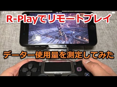 R Play Iphoneリモートプレイでデーター通信量どれだけ掛かるか実験してみた モンスターハンターワールド Youtube