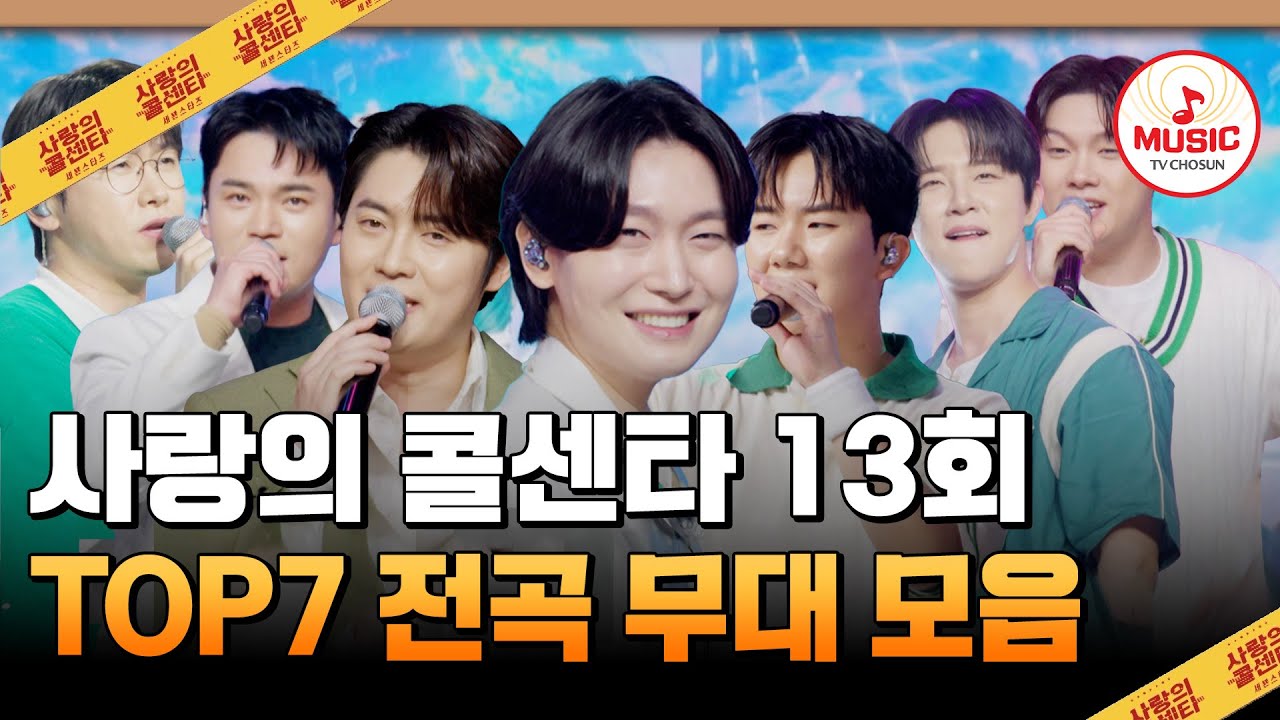원기 회복에 좋은💪 세븐스타즈의 무대👑 13회 하이라이트 #사랑의콜센타 #TVCHOSUNMUSIC (TV CHOSUN 250724 방송)