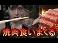 筋トレ後に焼肉屋で国産牛を食いまくってきた！バルクアップ飯！[あみやき亭]