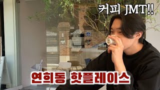 연희동 숨은 커피 맛집! 더니커피 카페 투어