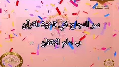◾@احكام التجويد العملي للآية(233)سورة البقرة مع بيان وتنبيهات علي كثير من الاحكام ◾