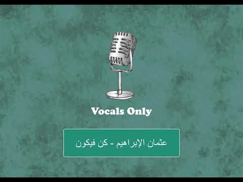 عثمان الإبراهيم كن فيكون بدون موسيقى بدون صدئ  