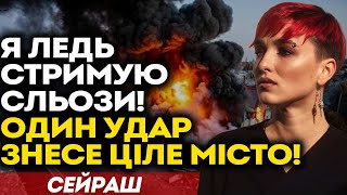 НАВІТЬ ППО НЕ ВРЯТУЄ ЦІ МІСТА! ЦЕ БУДЕ НАЙСТРАШНІШИЙ ОБСТРІЛ ЗА ВСЮ ВІЙНУ! - ШАМАНКА СЕЙРАШ