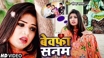 बेवफा सनम | #Sandhya Sargam Ft #Rani का रुला देने वाला #बेवफाई गाना | Bhojpuri Sad Song 2021